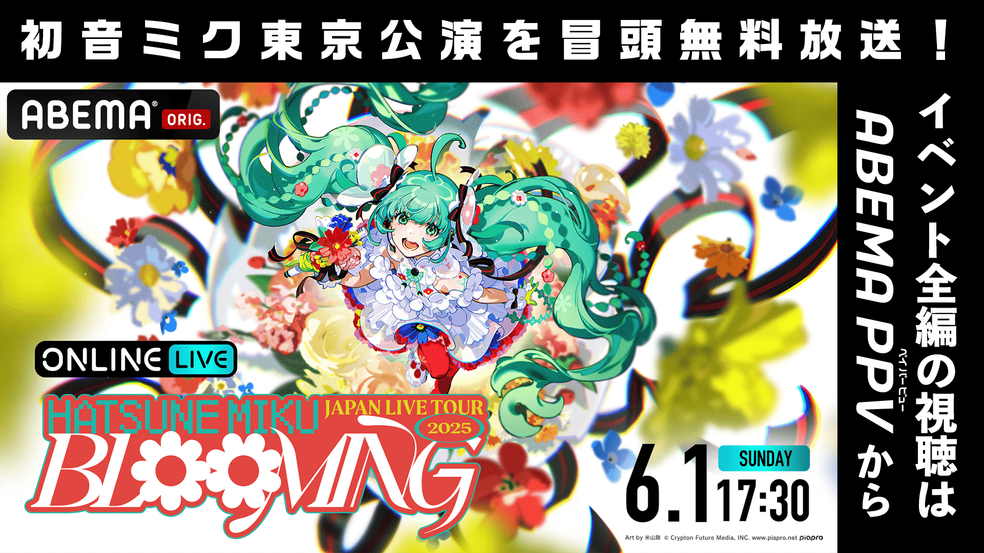 冒頭無料】初音ミク JAPAN LIVE TOUR 2025 | 新しい未来のテレビ | ABEMA
