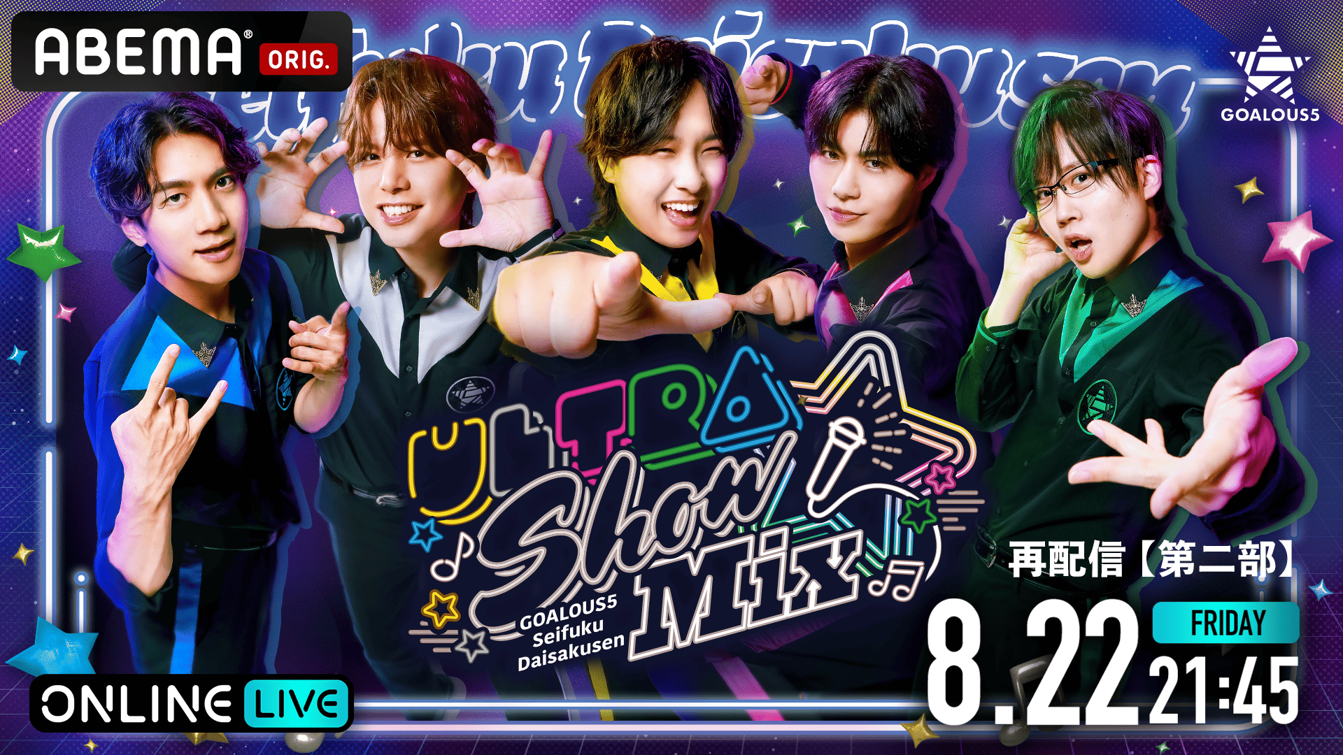 再配信】【第二部】声福大作戦〜Ultra Show Mix〜 | 新しい未来の