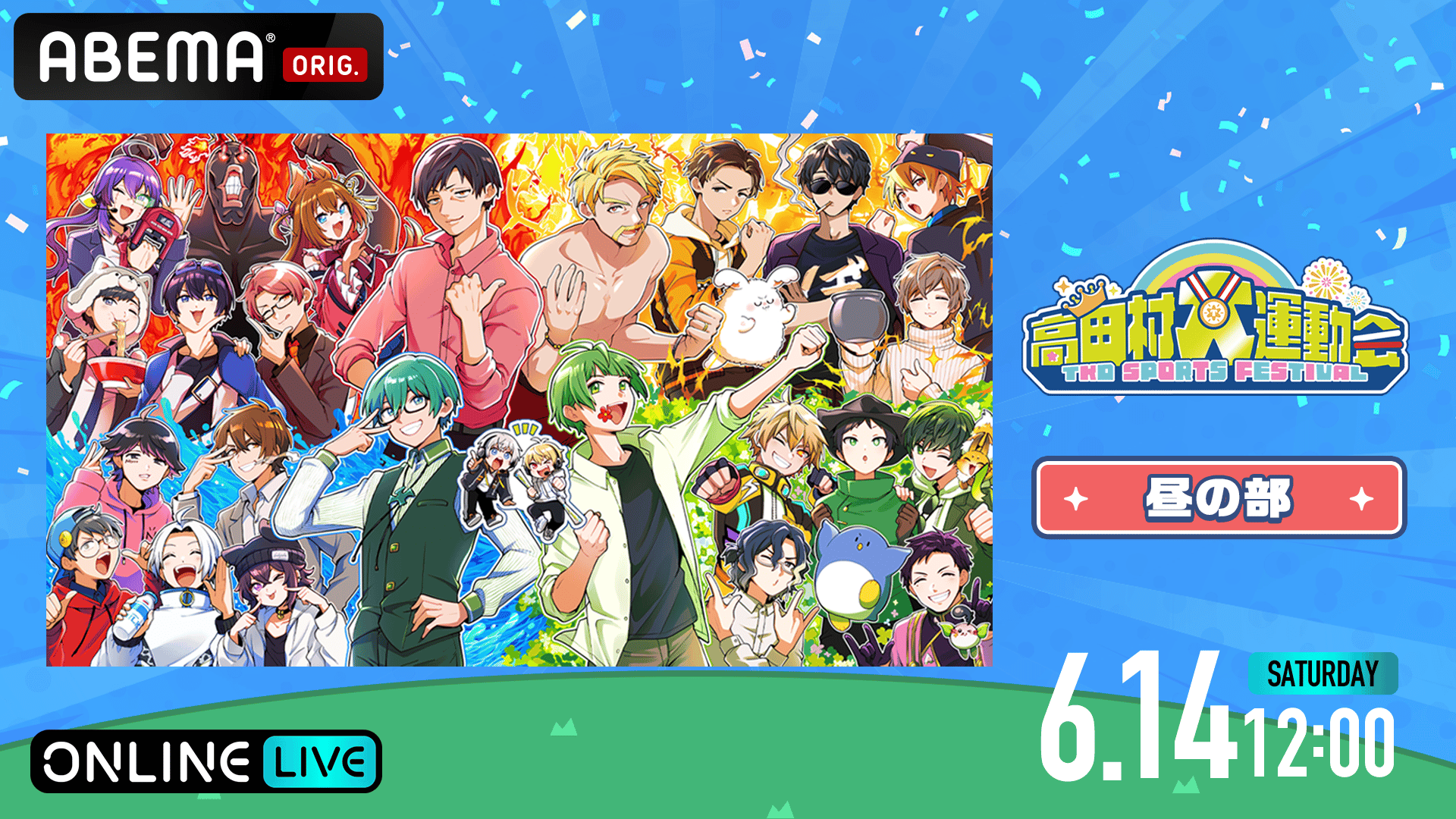 高田村大運動会 青 VIP 特典 ブルーチーム 高田村大運動会
