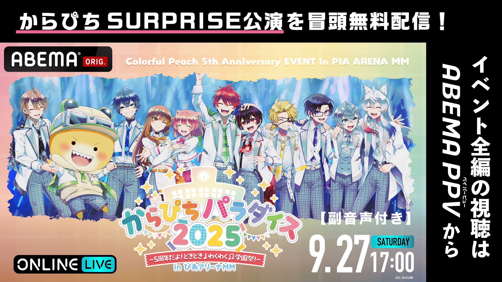 冒頭無料】からぴちパラダイス2025〜5周年だよ！どきどき わくわく