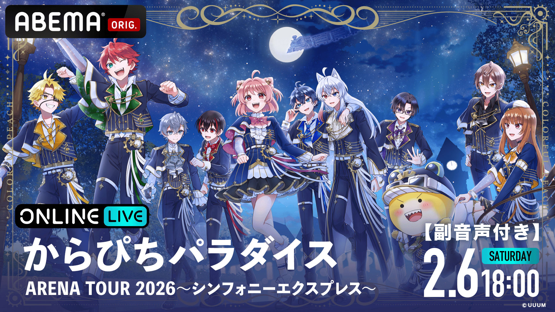からぴちパラダイス ARENA TOUR 2026 〜シンフォニーエクスプレス