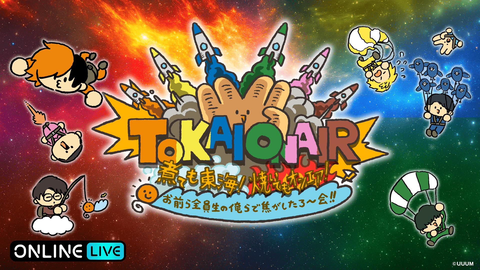 告知】煮ても東海!焼いてもオンエア!お前ら全員生の俺らで焦がしたろ