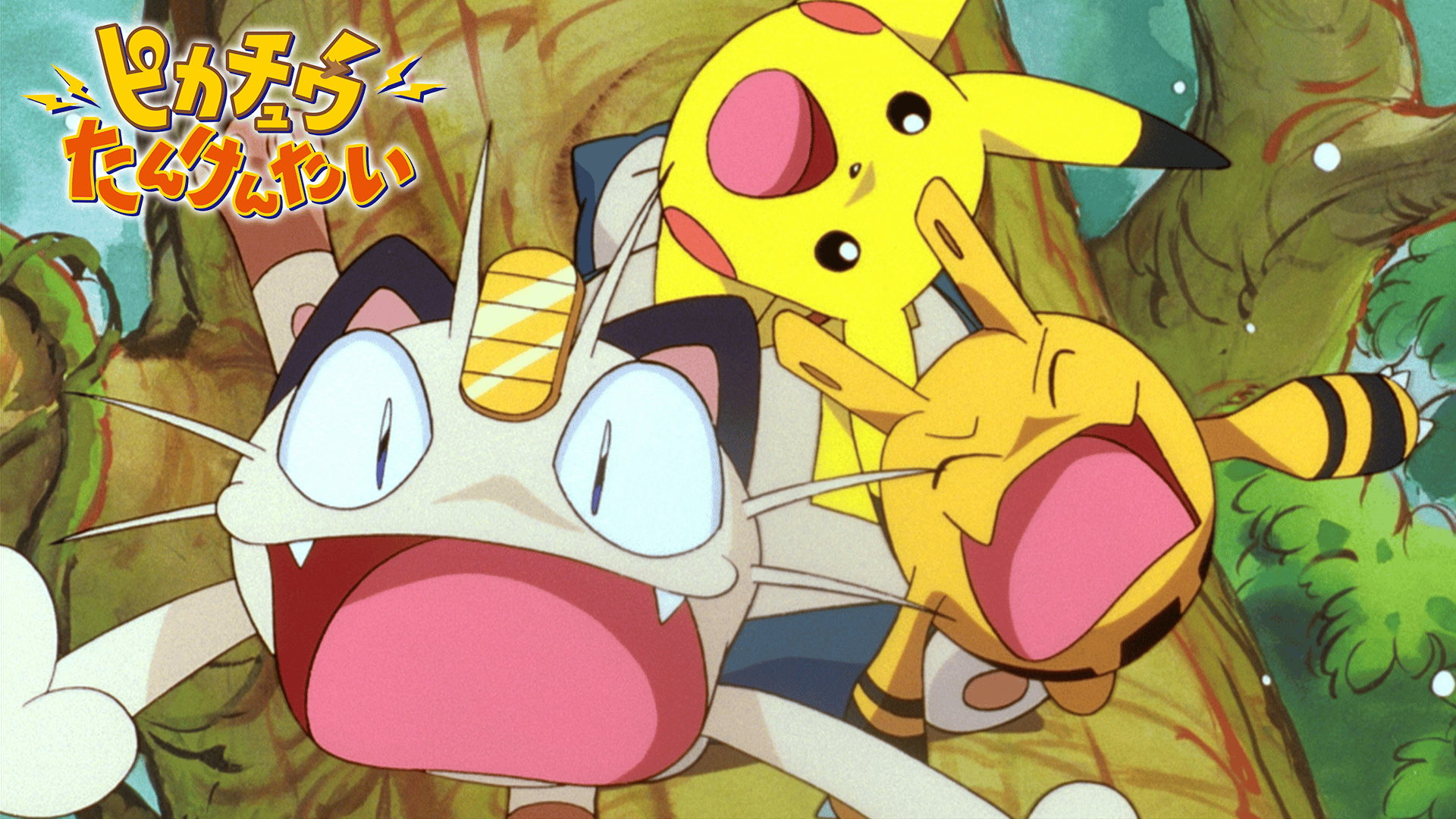 ピカチュウたんけんたい【無料ビデオ1週間】 | 新しい未来のテレビ | ABEMA
