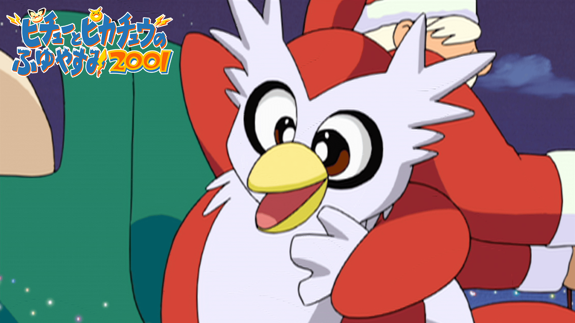 ピチューとピカチュウのふゆやすみ2001【無料ビデオ1週間】 | 新しい 