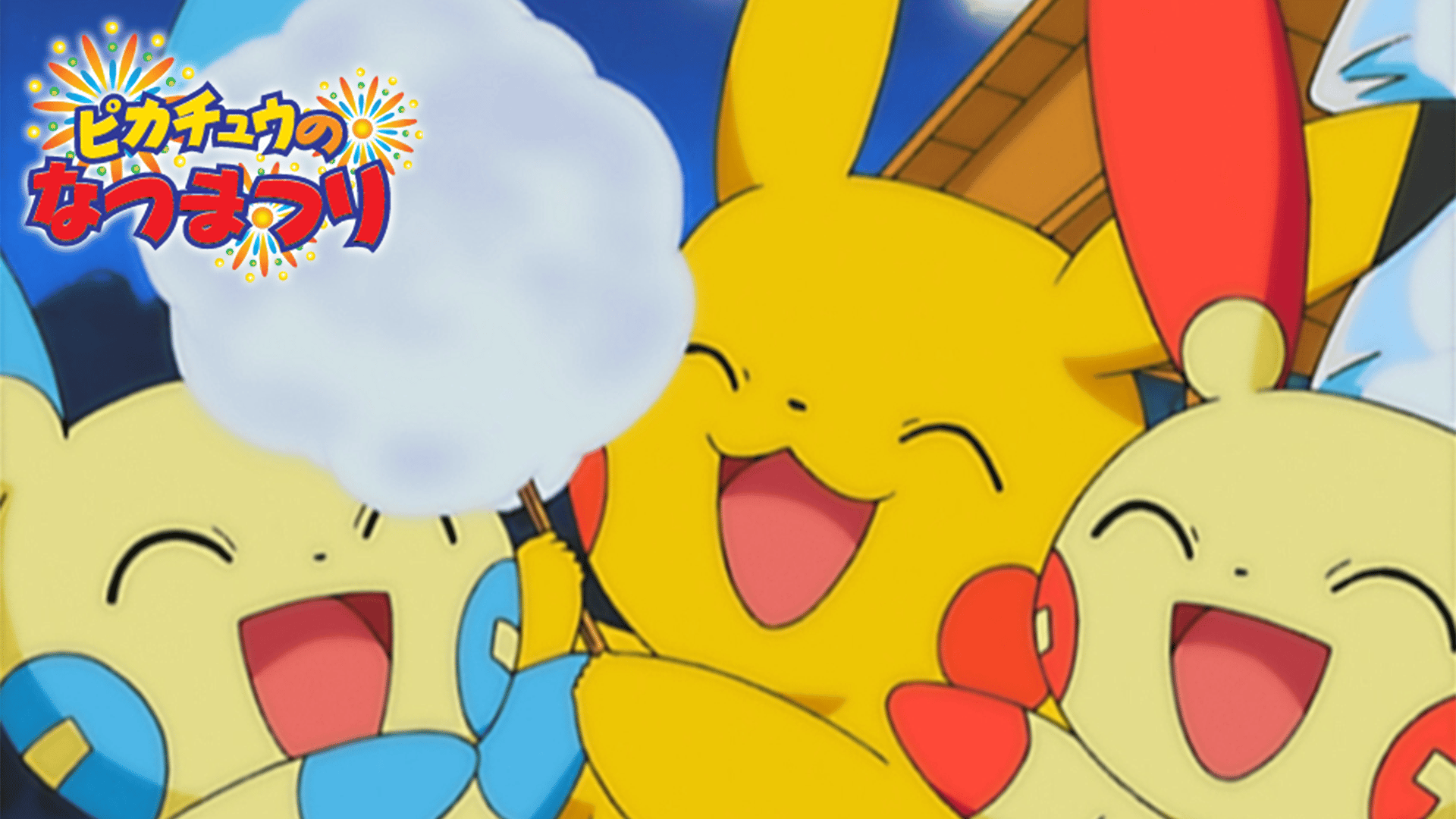 ポケットモンスター　ピカチュウ なつまつり　たんけん　わんぱく　大冒険　8枚 ピカチュウのなつまつり【無料ビデオ1週間】 | 新しい未来のテレビ | ABEMA