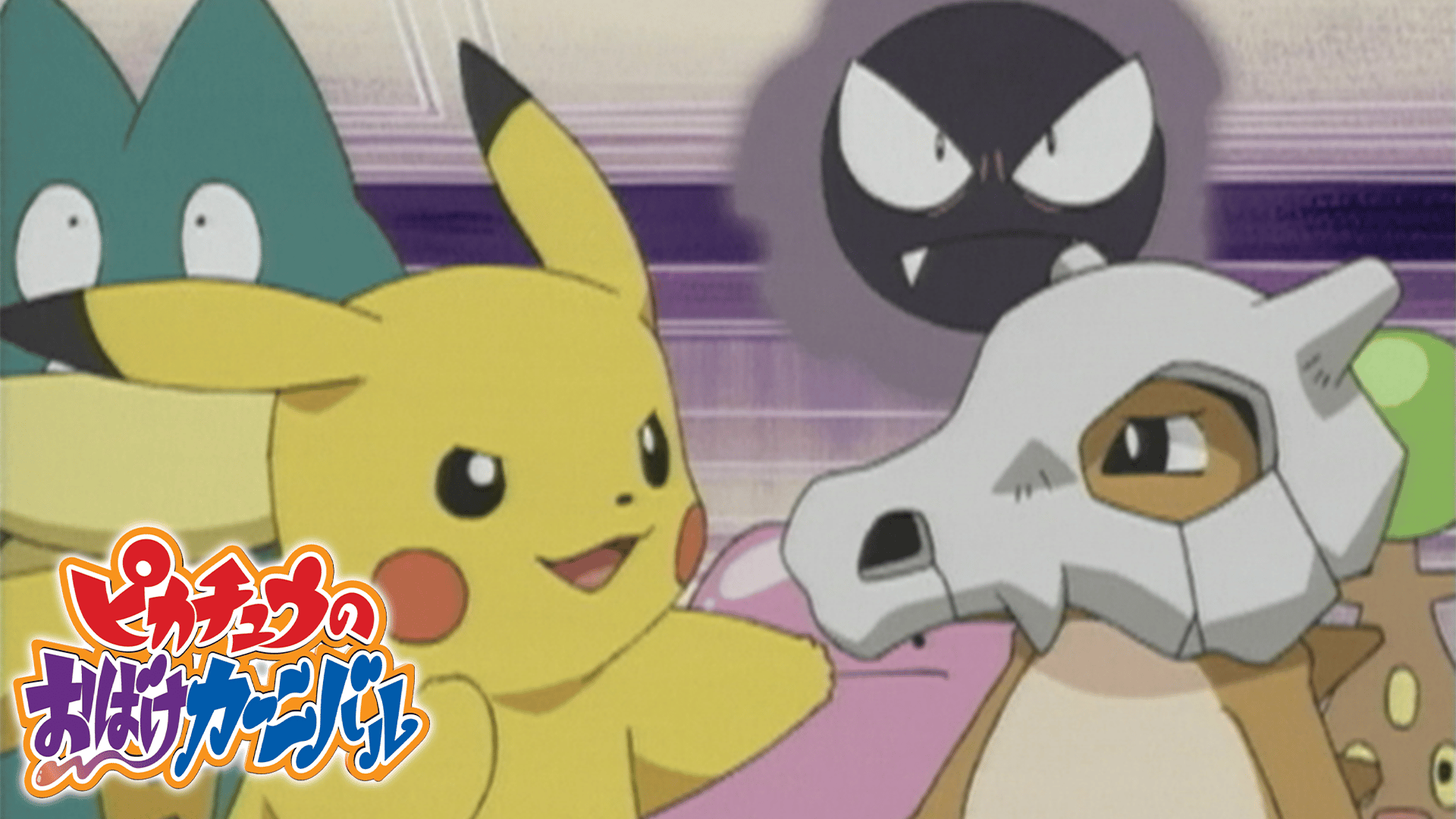 ピカチュウのおばけカーニバル【無料ビデオ1週間】 | 新しい未来の