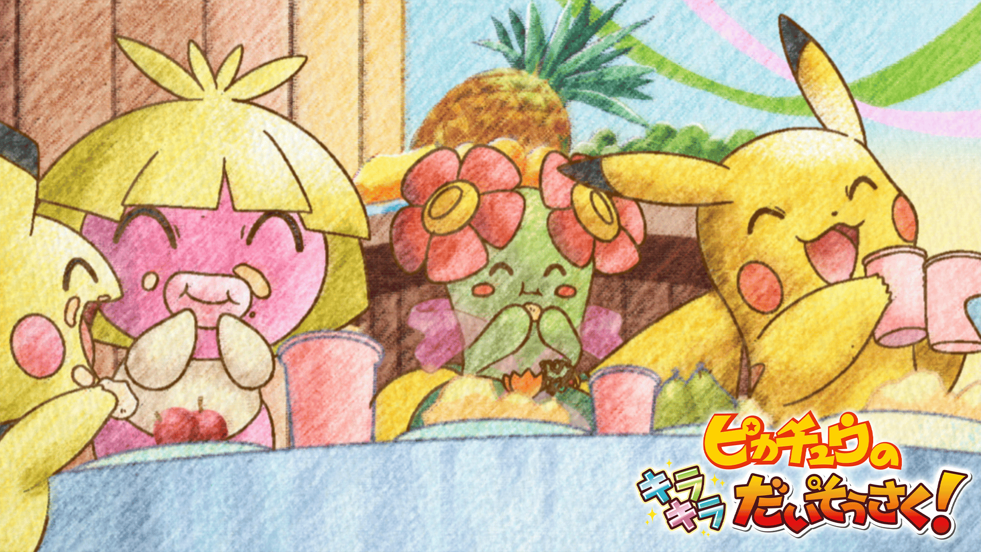 ピカチュウのキラキラだいそうさく！【無料ビデオ1週間】 | 新しい未来