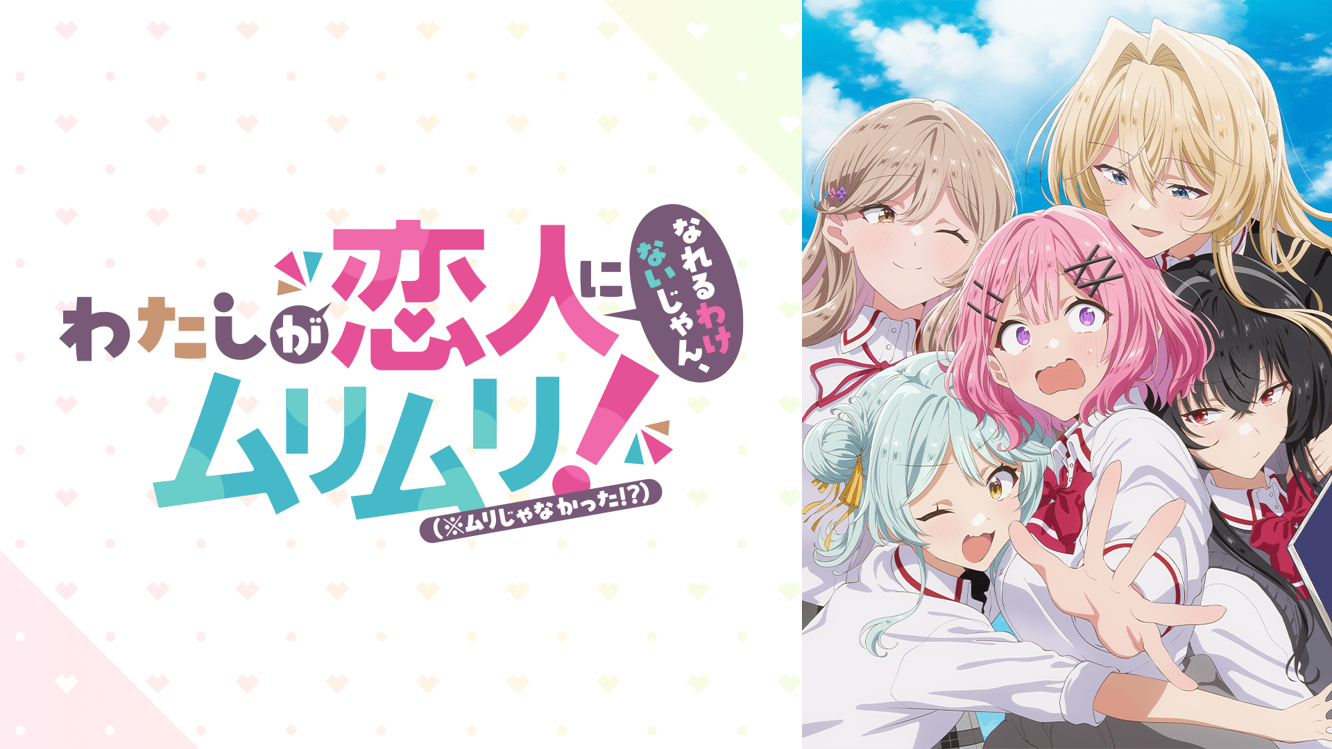 わたしが恋人になれるわけないじゃん、ムリムリ! #5【最新話