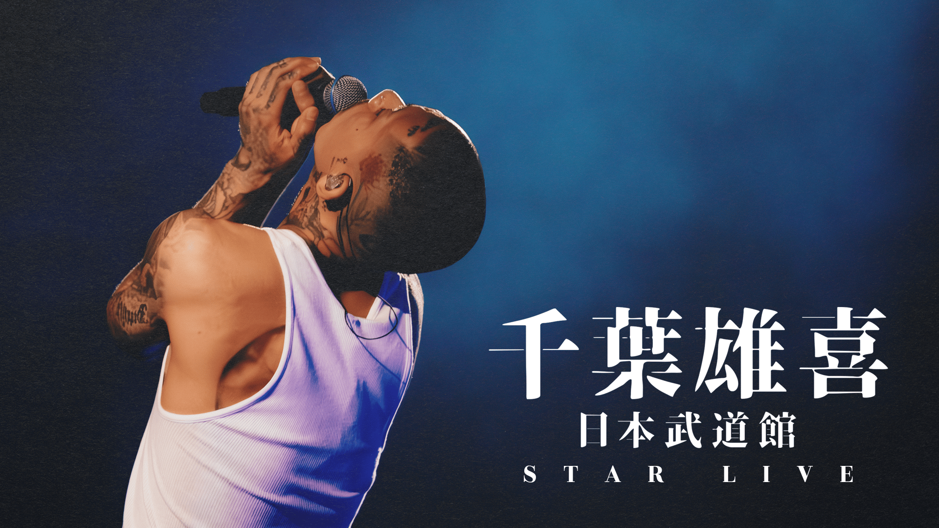 千葉雄喜「STAR LIVE」at 日本武道館 - 2025.7/3 at 日本武道館 - 千葉