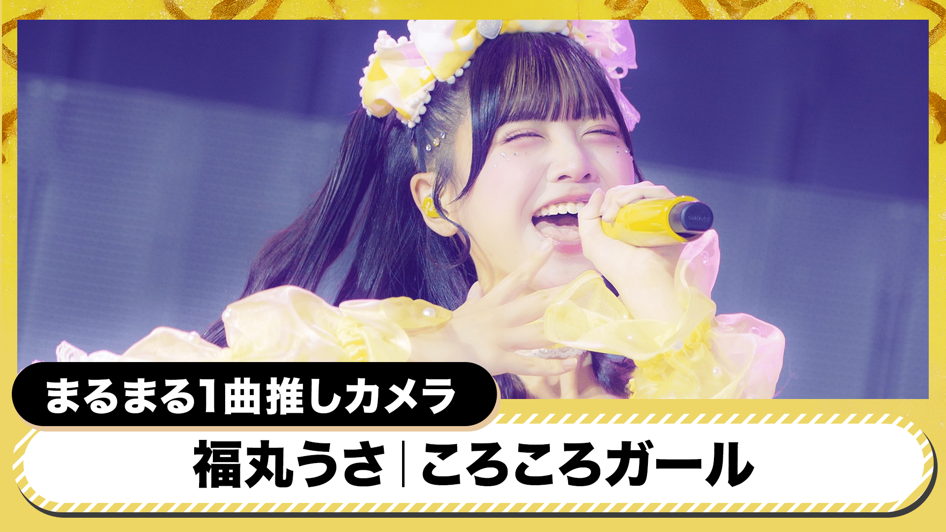 iLiFE! 日本武道館ワンマンライブ 『ONELiFE!』 - シーズン1 - 【推し