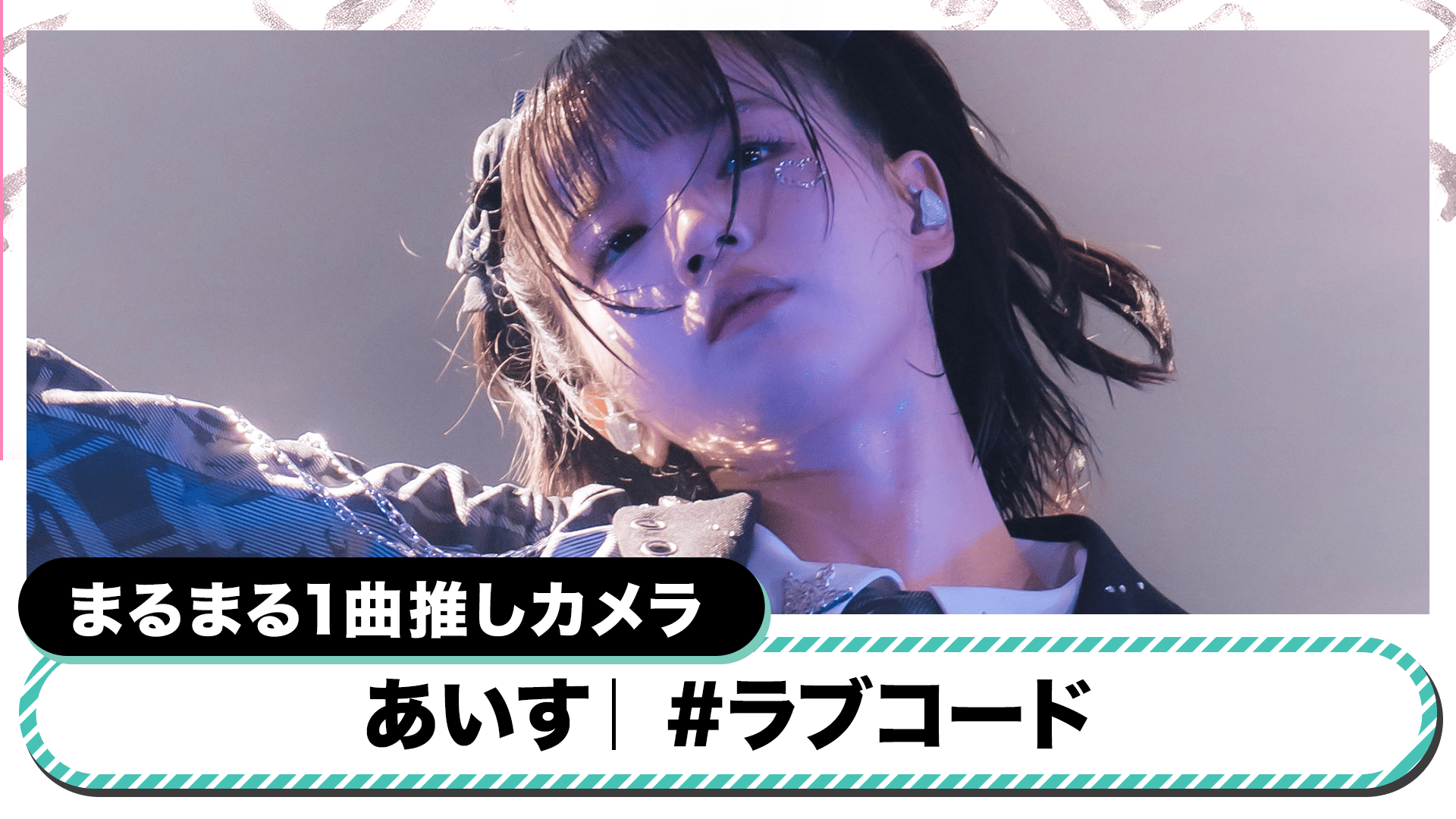 iLiFE! 日本武道館ワンマンライブ 『ONELiFE!』 - シーズン1 - 【推し