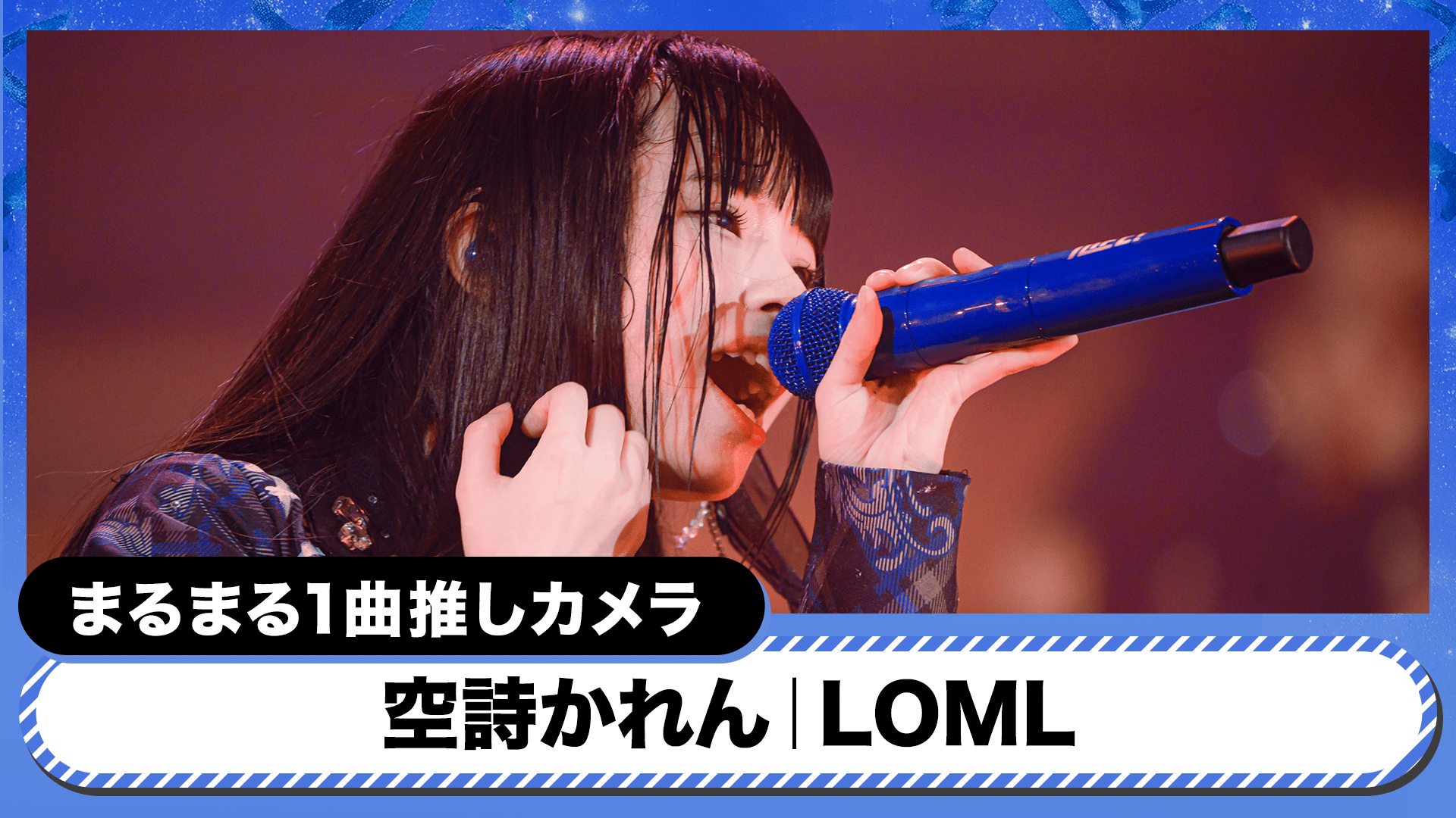 iLiFE! 空詩かれん 推しT ONELIVE ver.⸌ 武道館公演 iLiFE! 日本武道館ワンマンライブ 『ONELiFE!』 - シーズン1 - 【推し
