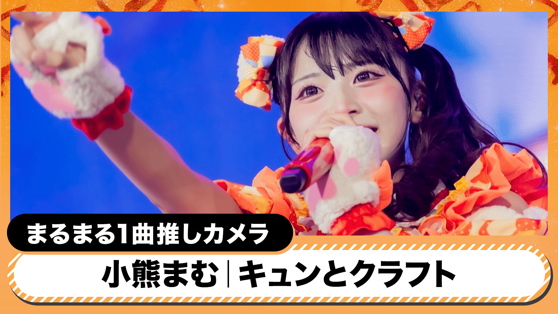 iLiFE! 日本武道館ワンマンライブ 『ONELiFE!』 - シーズン1 - 【推し