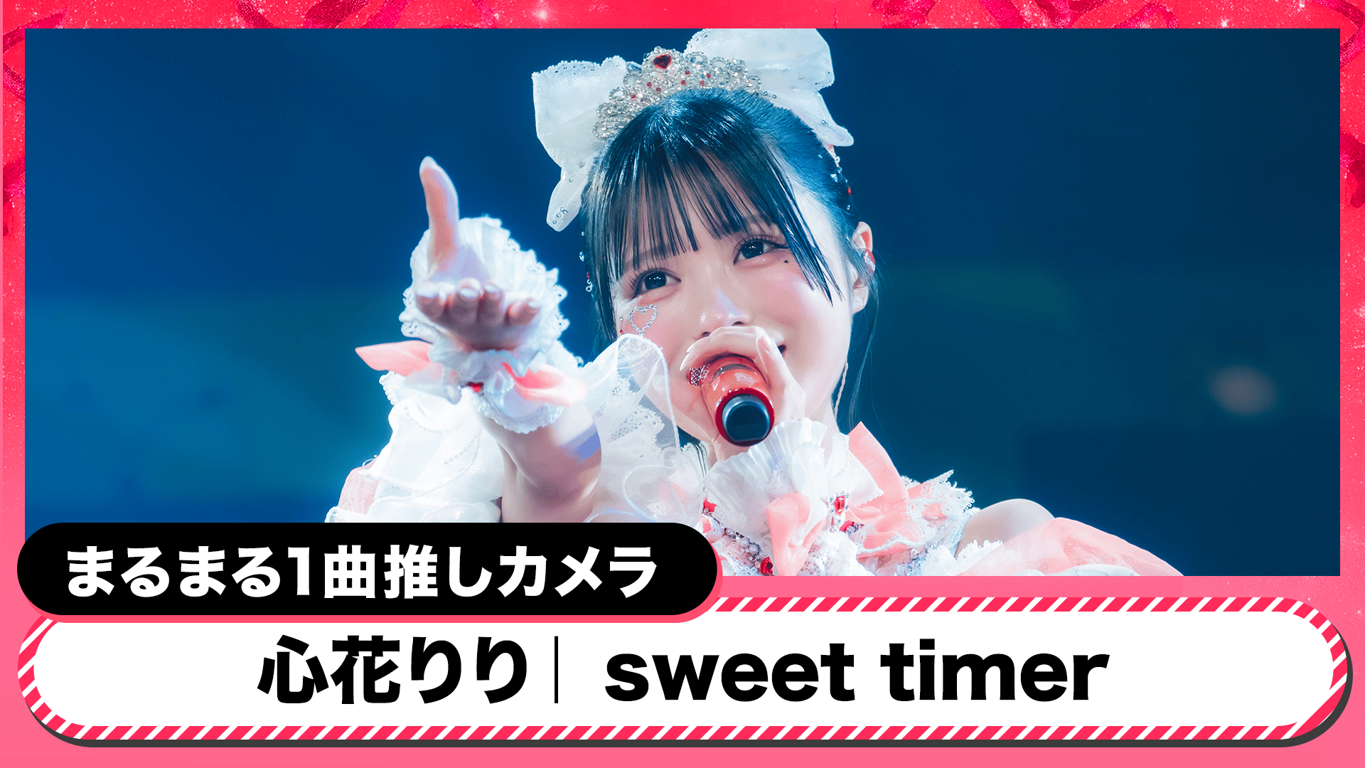 iLiFE! 日本武道館ワンマンライブ 『ONELiFE!』 - シーズン1 - 【推し