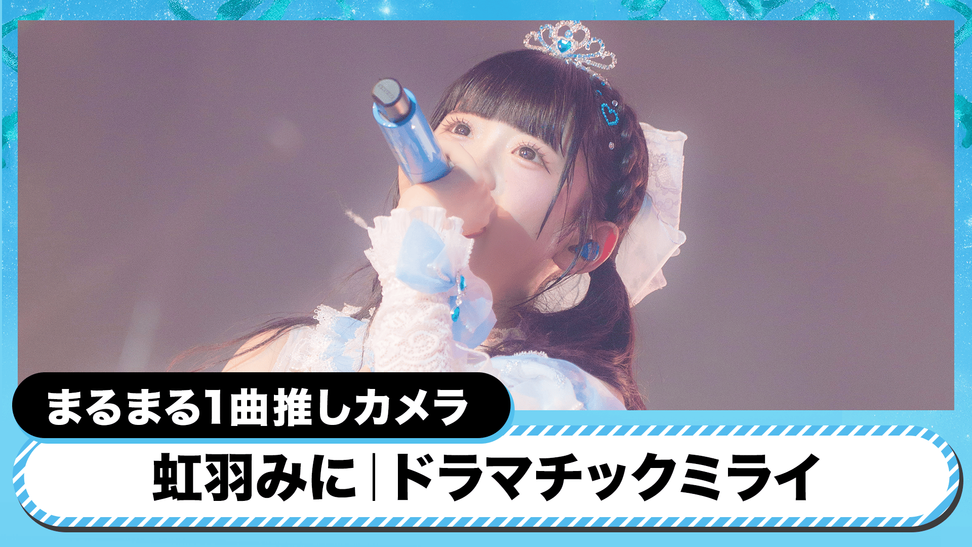 iLiFE! 日本武道館ワンマンライブ 『ONELiFE!』 - シーズン1 - 【推し