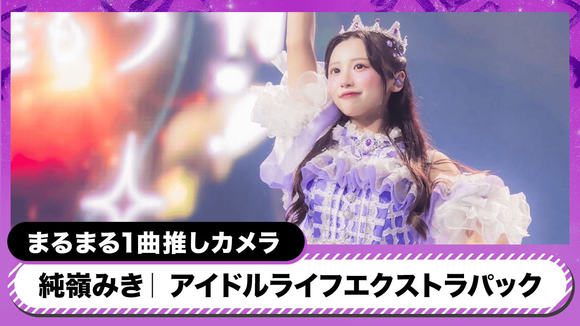 iLiFE! 日本武道館ワンマンライブ 『ONELiFE!』 - シーズン1 - 【推し