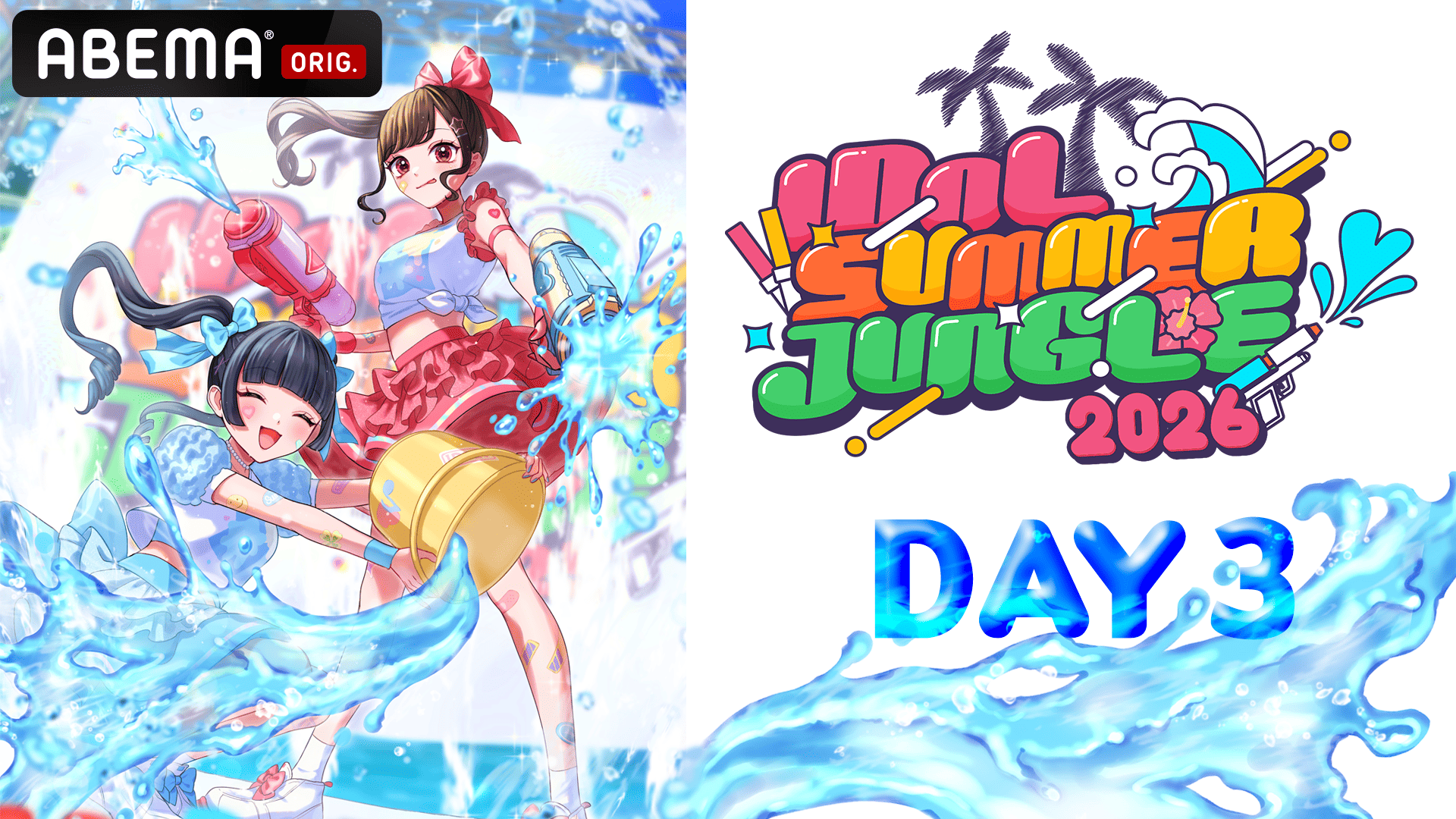 IDOL SUMMER JUNGLE 2026 DAY3 | 新しい未来のテレビ | ABEMA