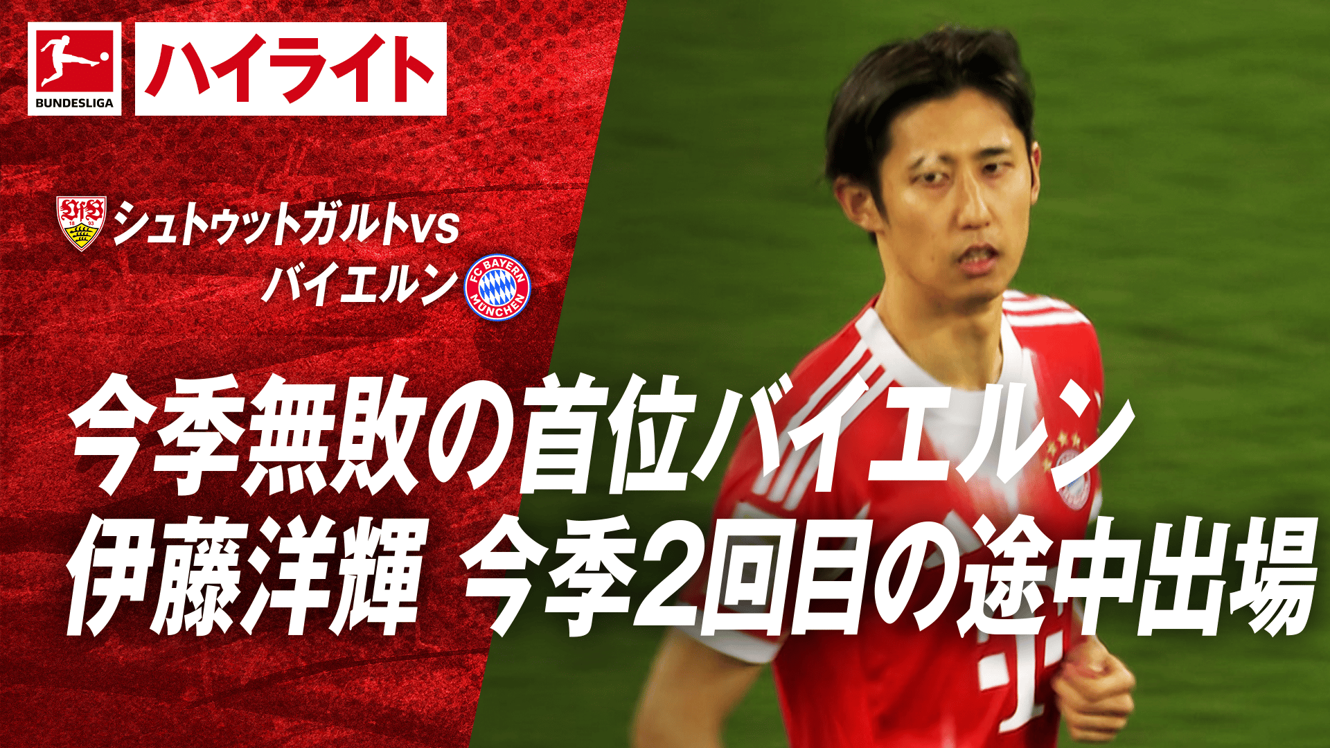 12.6 シュトゥットガルトvsバイエルン ハイライト - ブンデスリーガ