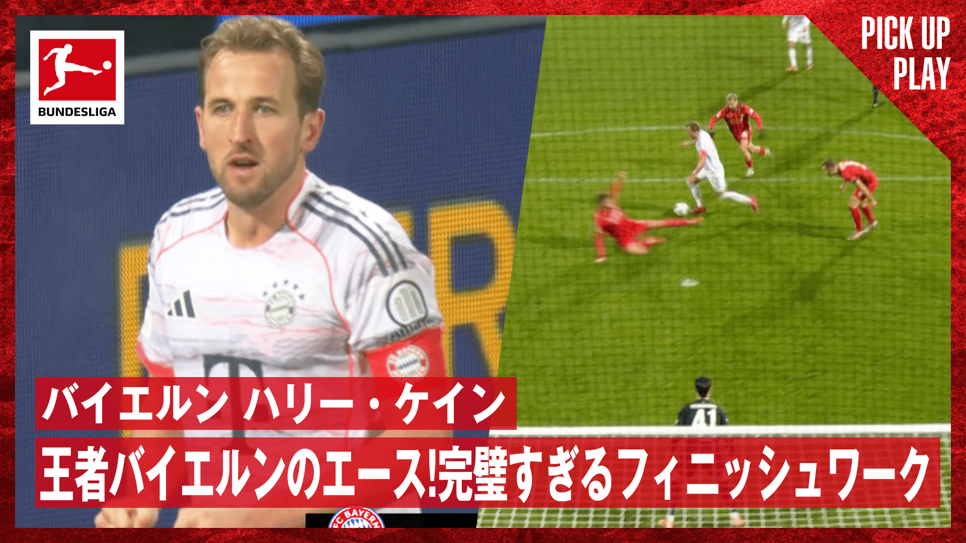 12.22 バイエルン ハリー・ケイン 王者バイエルンのエース!完璧すぎる