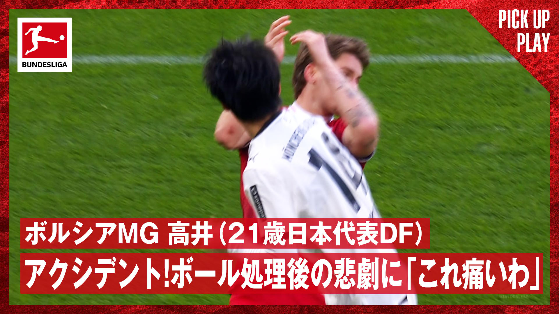 1.25 ボルシアMG 高井(21歳日本代表DF) アクシデント!ボール処理後の