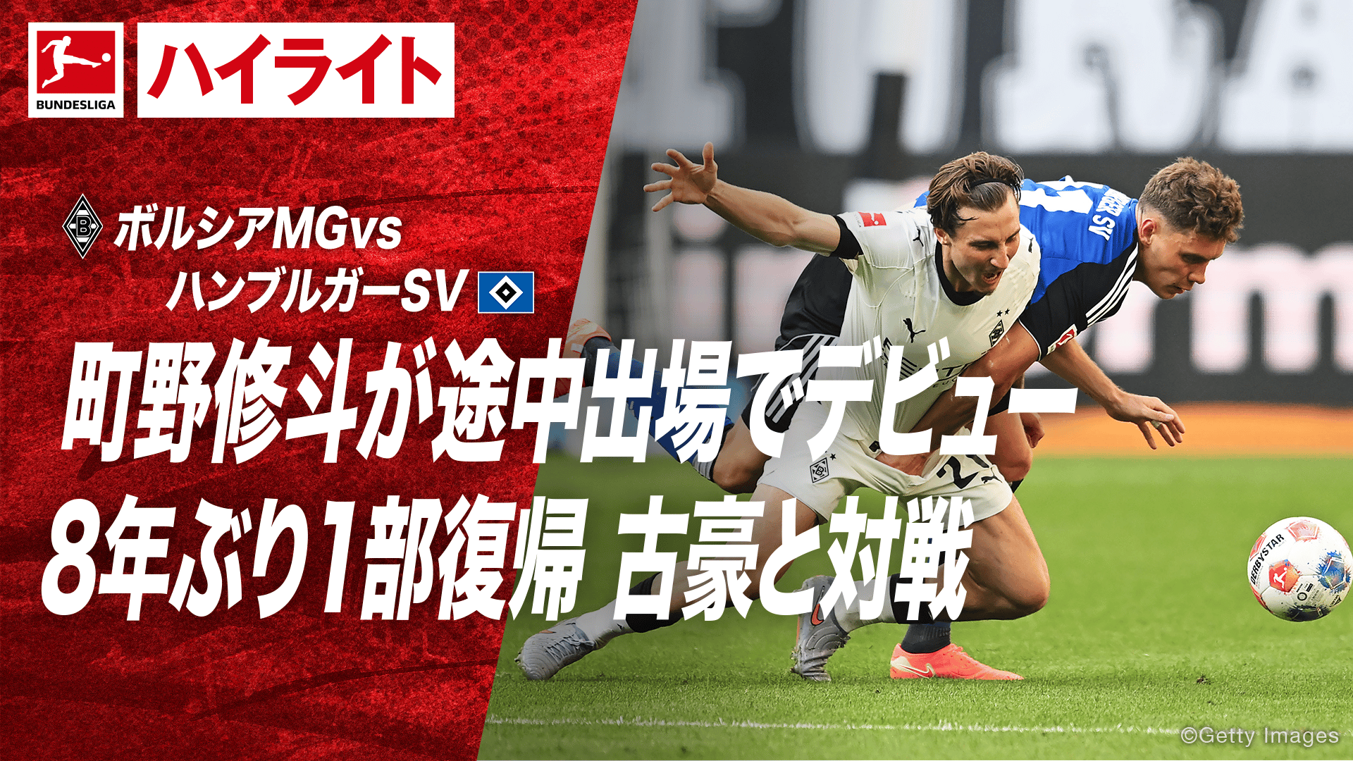 8.24 ボルシアMG vs ハンブルガーSV ハイライト - ブンデスリーガ2025