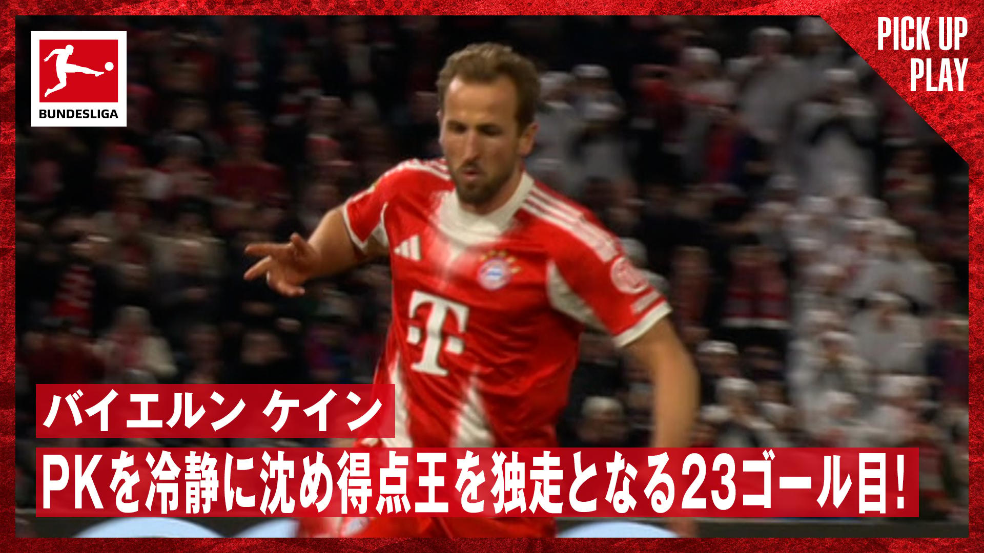 2.9 バイエルン ケイン PKを冷静に沈め得点王を独走となる23ゴール目