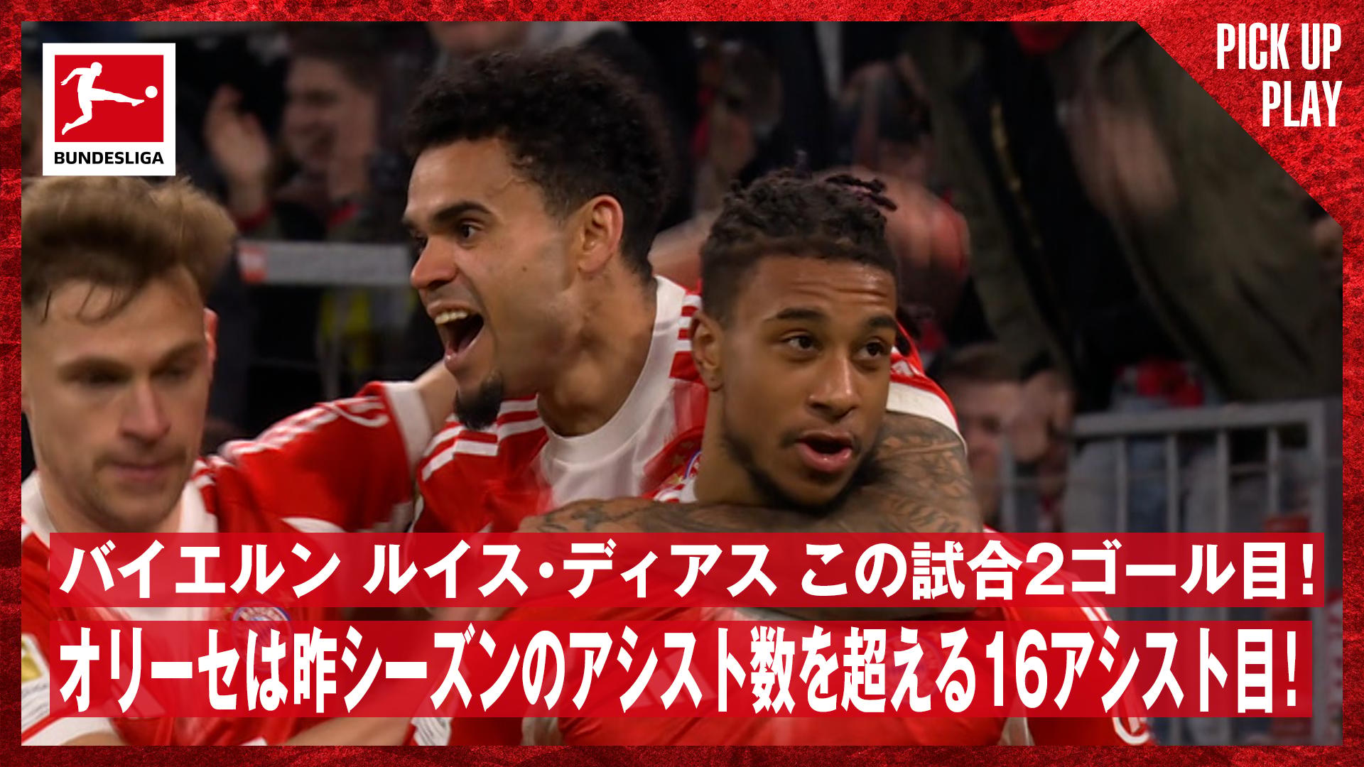2.9 バイエルン ルイス・ディアス この試合2ゴール目 オリーセは昨