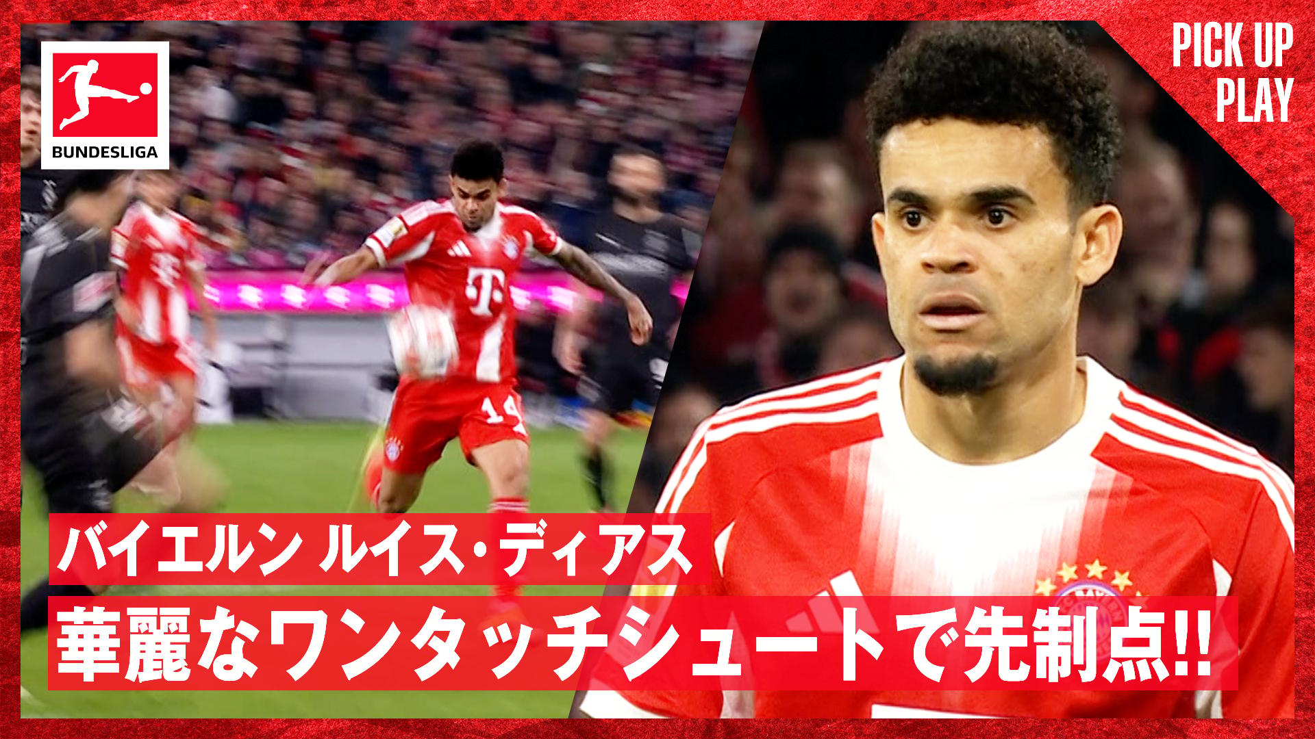 3.7 バイエルン ルイス・ディアス 華麗なワンタッチシュートで先制点