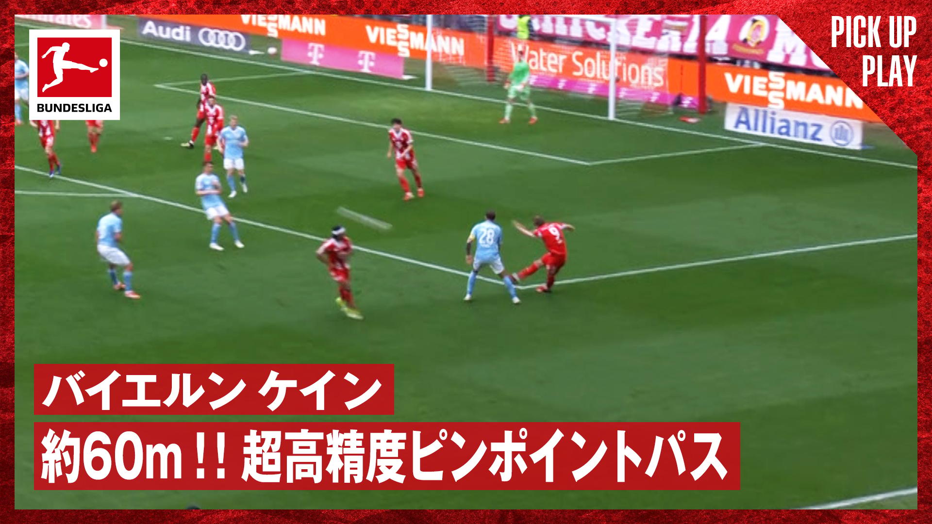 3.21 バイエルン ケイン 約60m!!超高精度ピンポイントパス