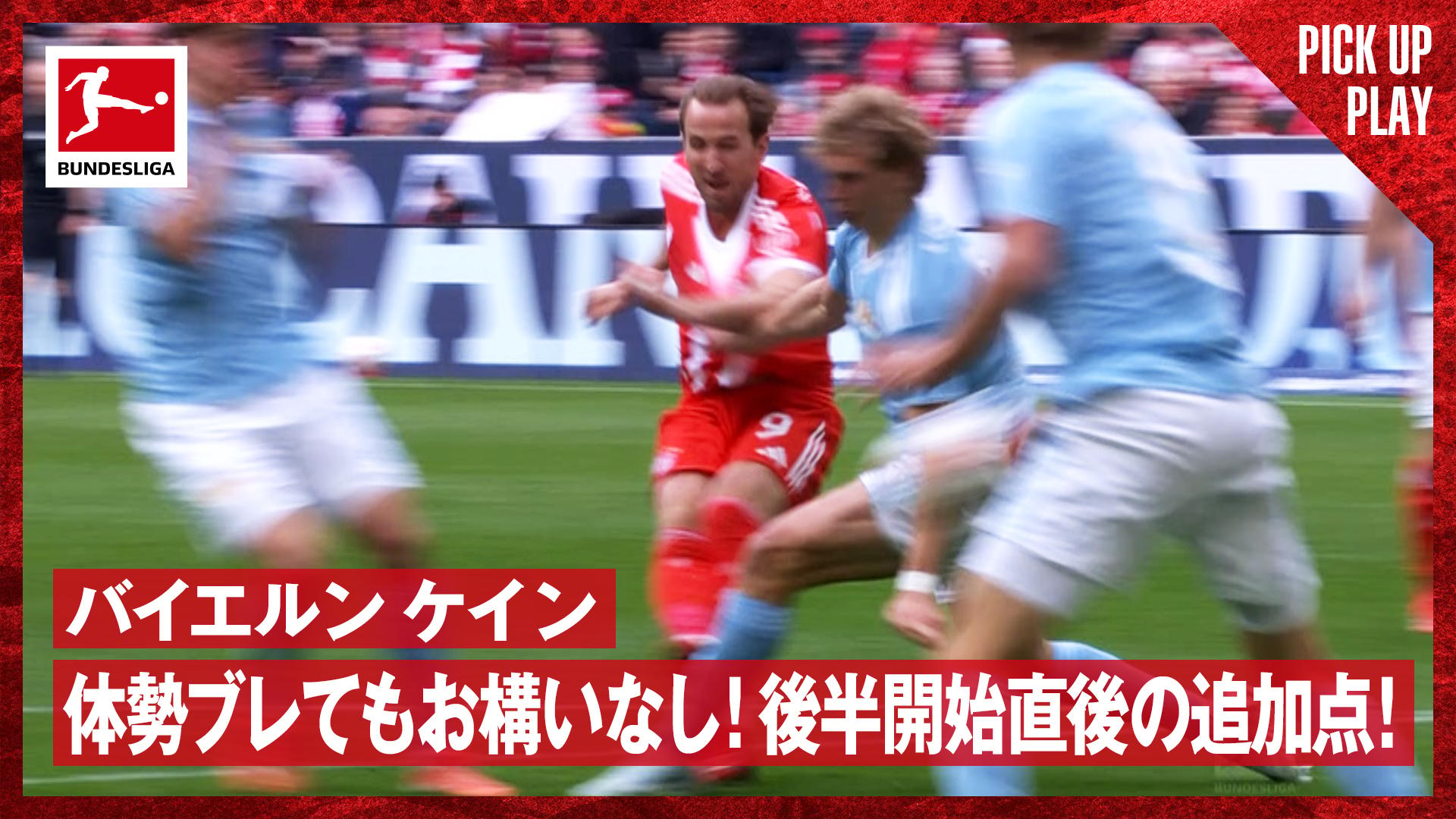 3.21 バイエルン ケイン 体勢ブレてもお構いなし! 後半開始直後の追加