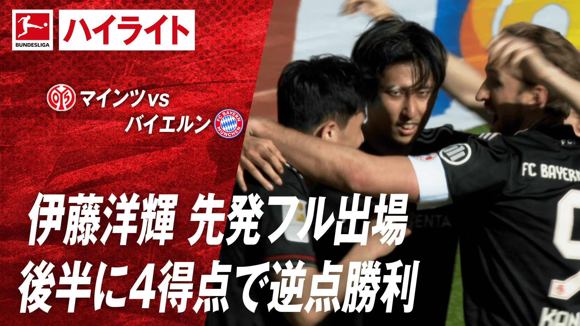 4.25 マインツvsバイエルン ハイライト - ブンデスリーガ2025-2026