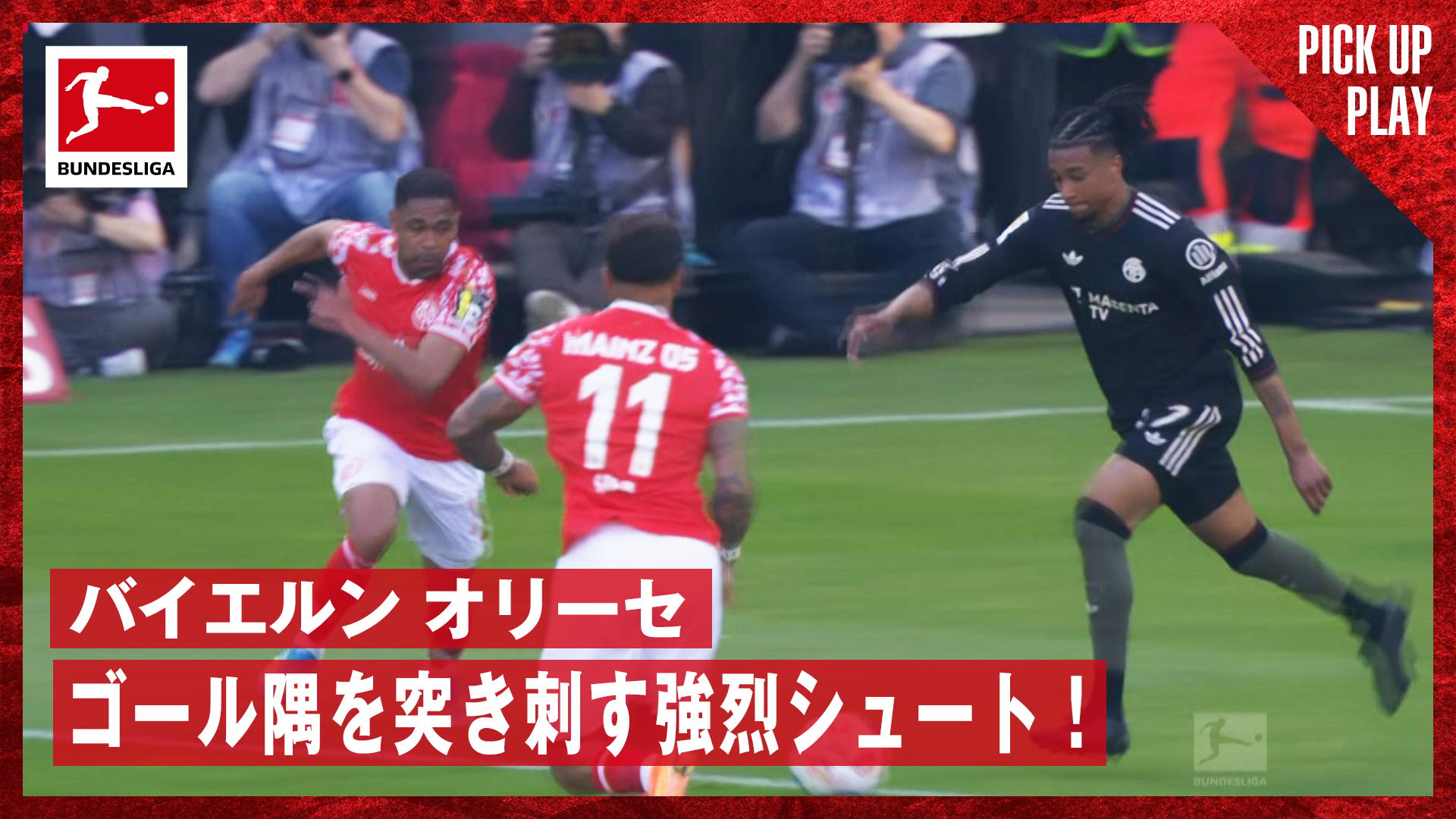 4.25 バイエルンオリーセ ゴール隅を突き刺す強烈シュート