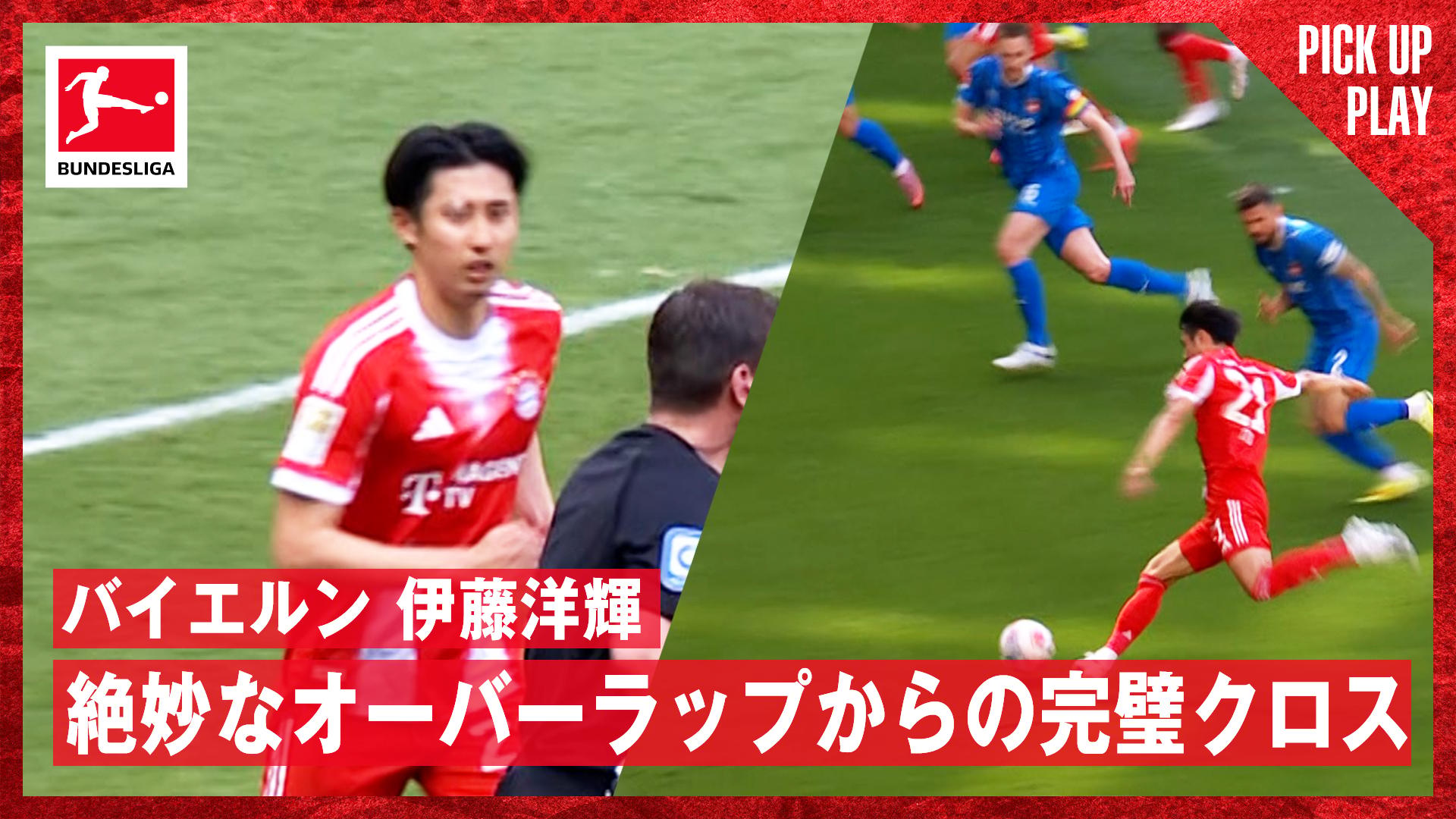 5.2 バイエルン 伊藤洋輝 絶妙なオーバーラップからの完璧クロス