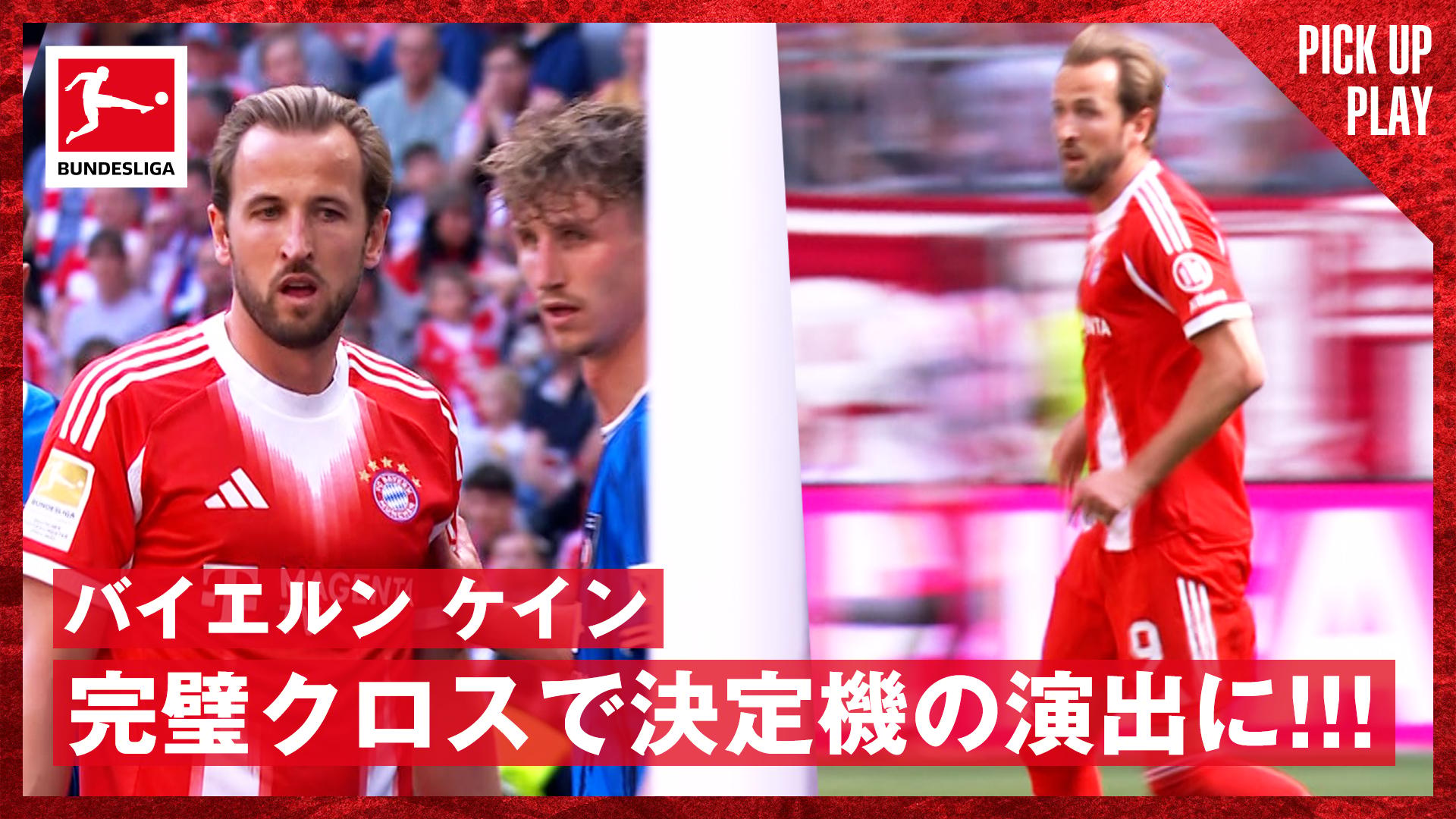 5.2 バイエルン ケイン 完璧クロスで決定機の演出に