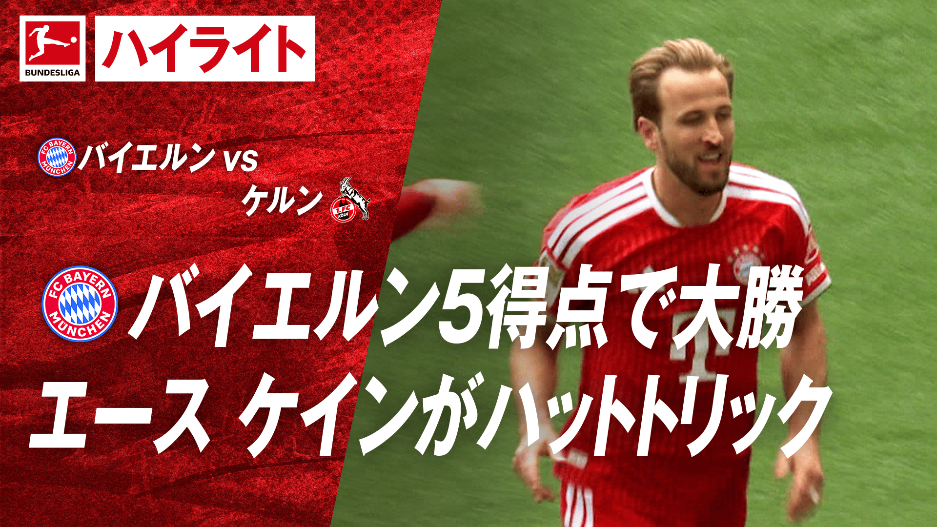 5.16 バイエルンvsケルン ハイライト - ブンデスリーガ2025-2026 - 第