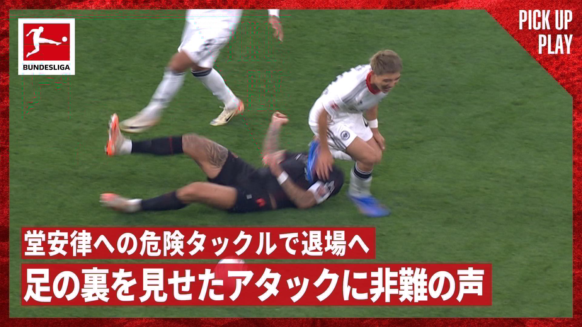 9.13 堂安律への危険タックルで退場へ 足の裏を見せたアタックに非難の