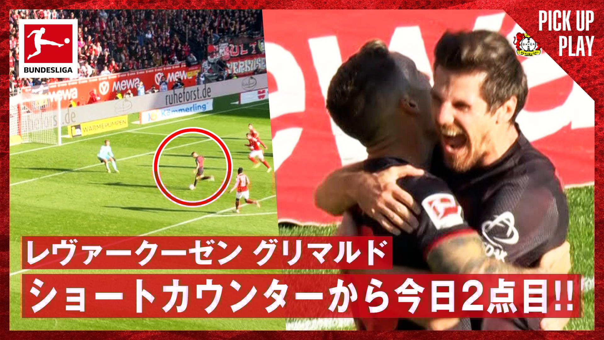 10.18 レヴァークーゼン グリマルド ショートカウンターから今日2点目