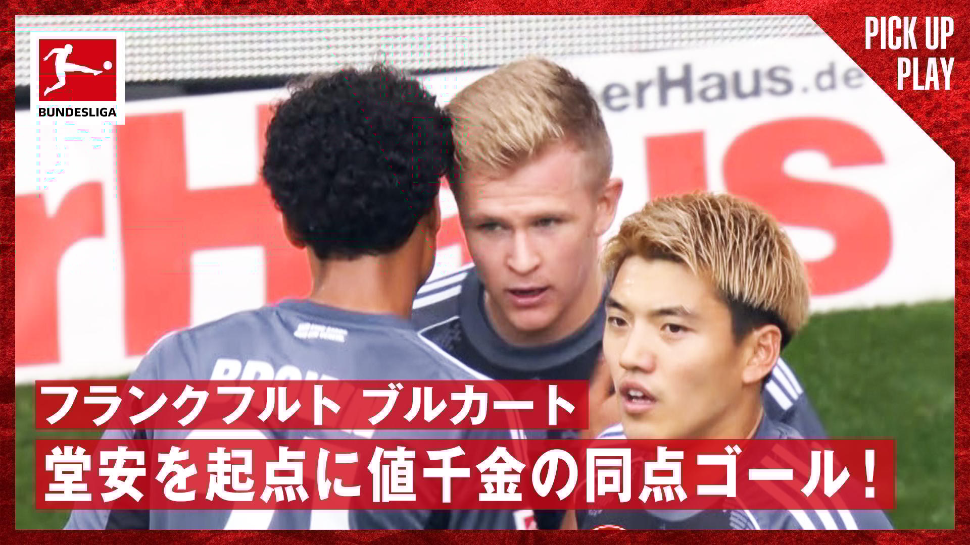 アメリカ国土安全保障省 フランクフルト チャレンジ 10.19 フランクフルト ブルカート 堂安を起点に値千金の同点ゴール
