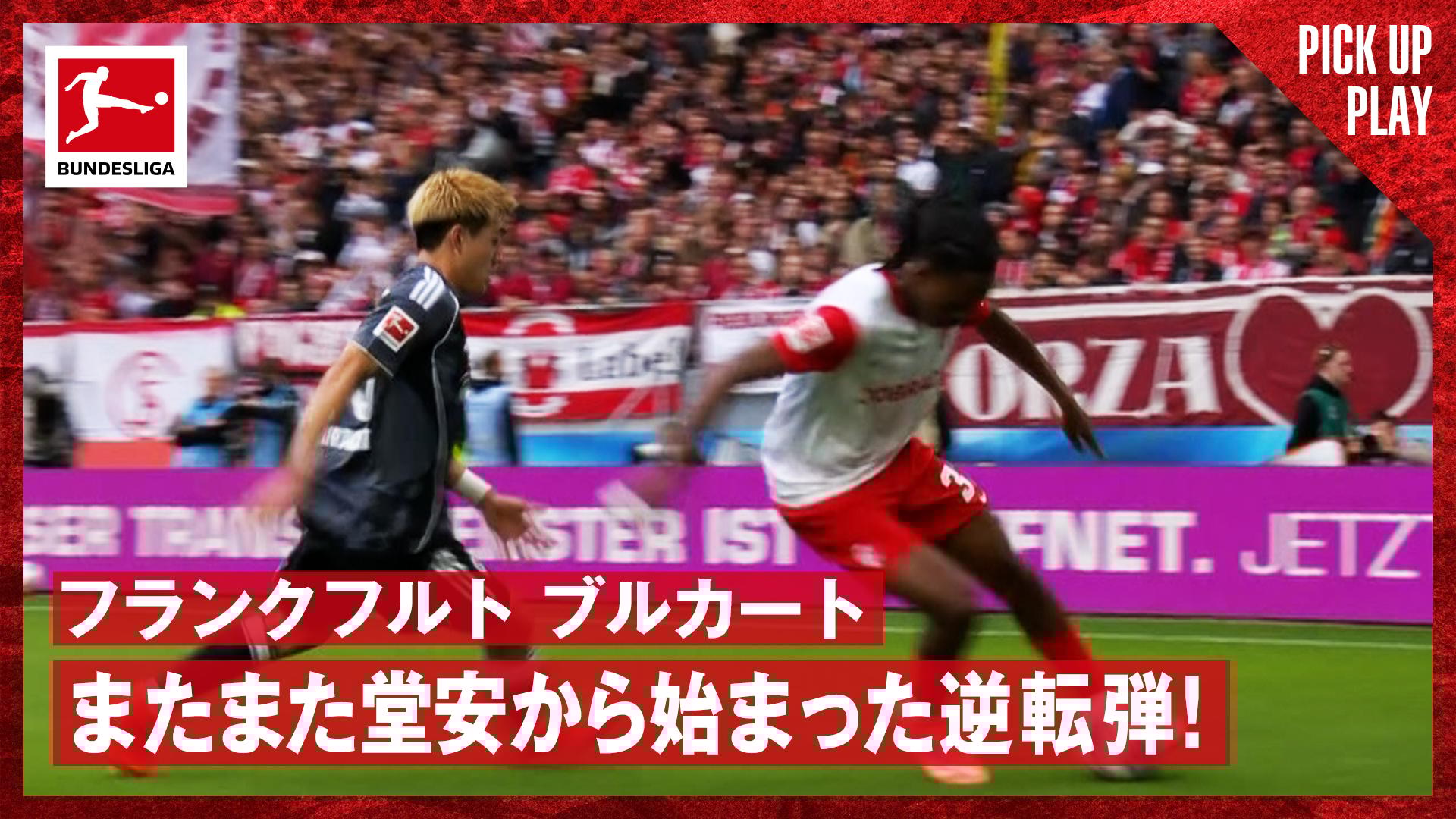 10.19 フランクフルト ブルカート またまた堂安から始まった逆転弾