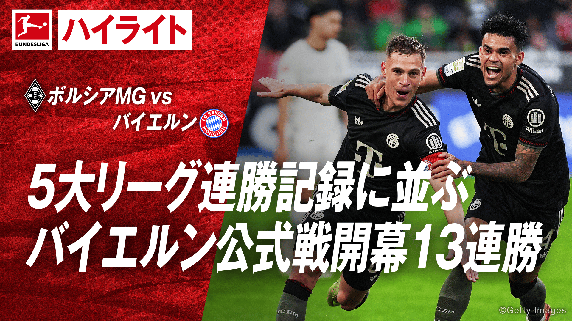 10.25 ボルシアMGvsバイエルン ハイライト - ブンデスリーガ2025-2026