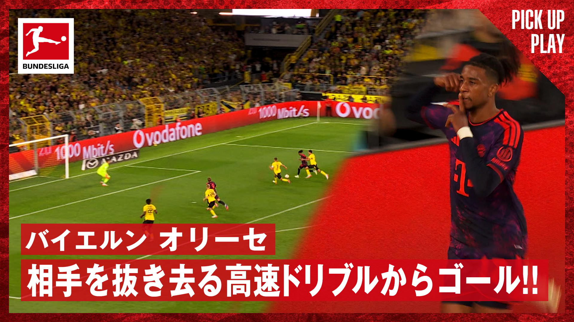 8.23 バイエルン オリーセ 相手を抜き去る高速ドリブルからゴール