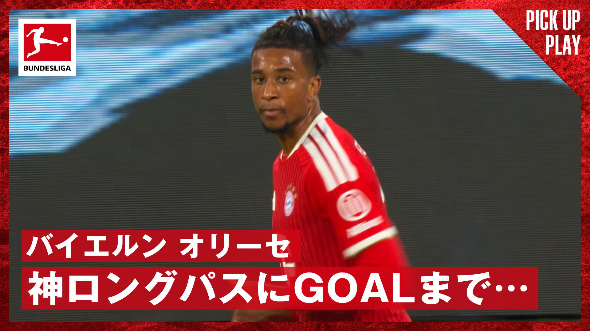 8.28 バイエルン オリーセ GOALに異次元ロングパスなど神プレー集