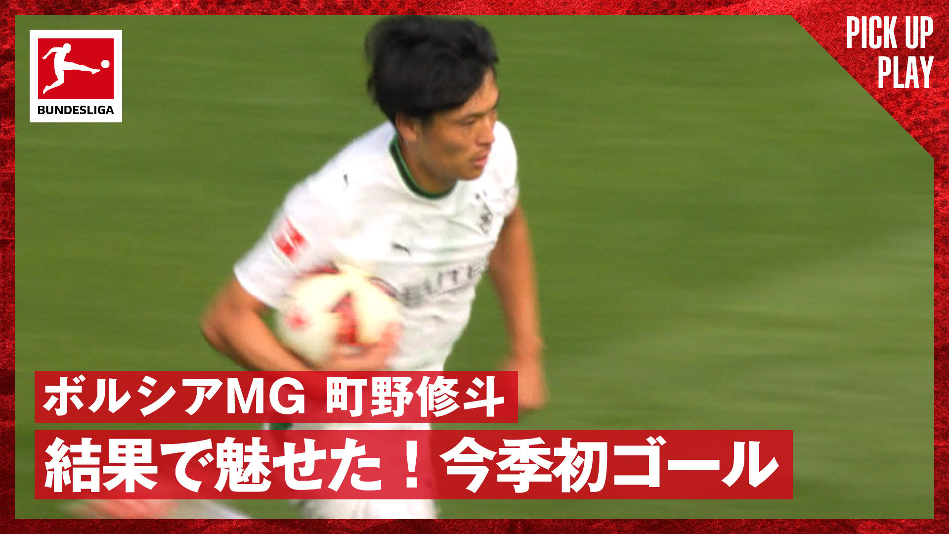 9.19 ボルシアMG 町野修斗 結果で魅せた!今季初ゴール