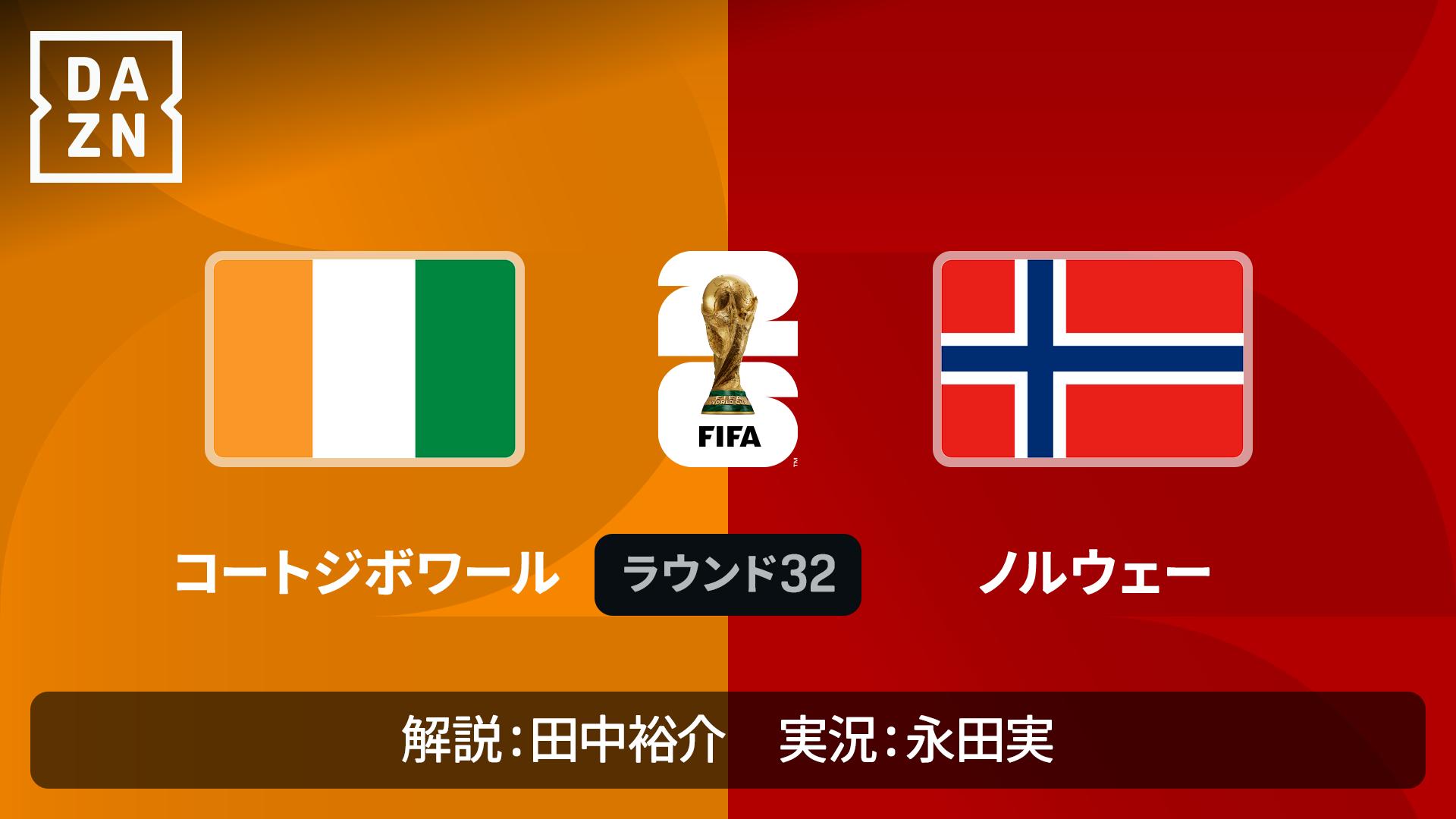 コートジボワール vs ノルウェー : ラウンド32 ※1:45配信開始 【FIFA