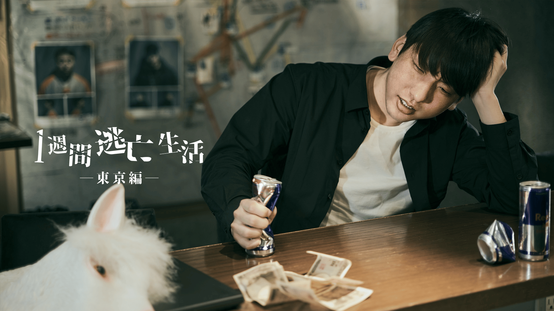 2 : 1週間以内に鬼ごっこで全員捕まえたら1000万円 - だいにぐるーぷ