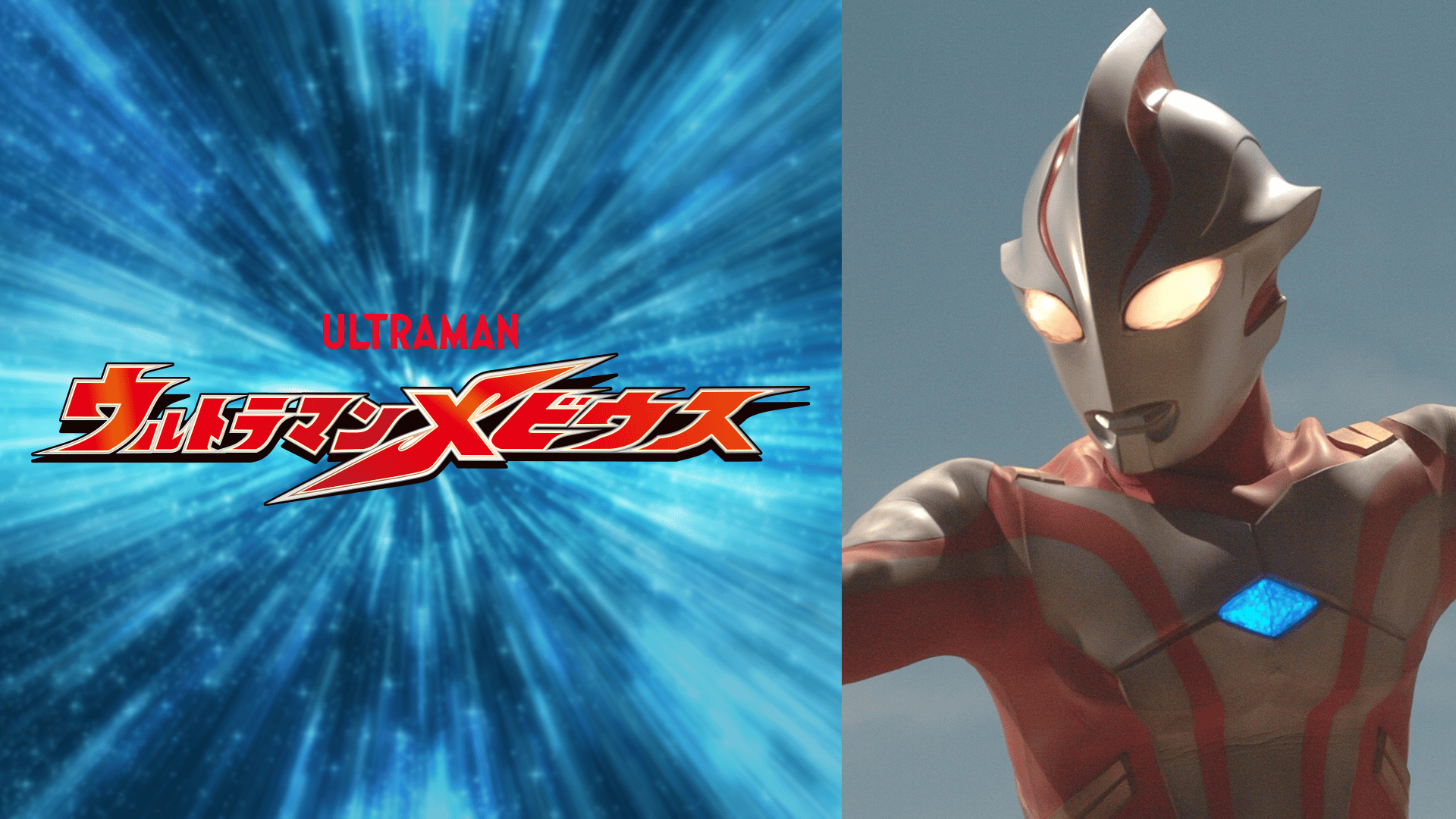 ウルトラマン メビウス #18〜26【無料ビデオ1週間】 | 新しい未来の