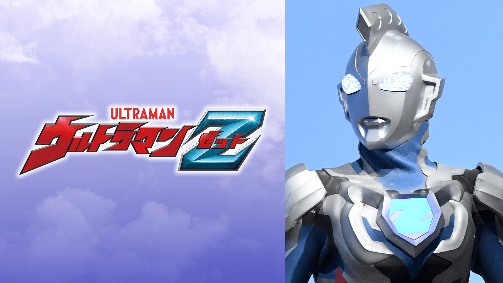 ウルトラマンZ #13〜25【無料ビデオ1週間】 | 新しい未来のテレビ | ABEMA