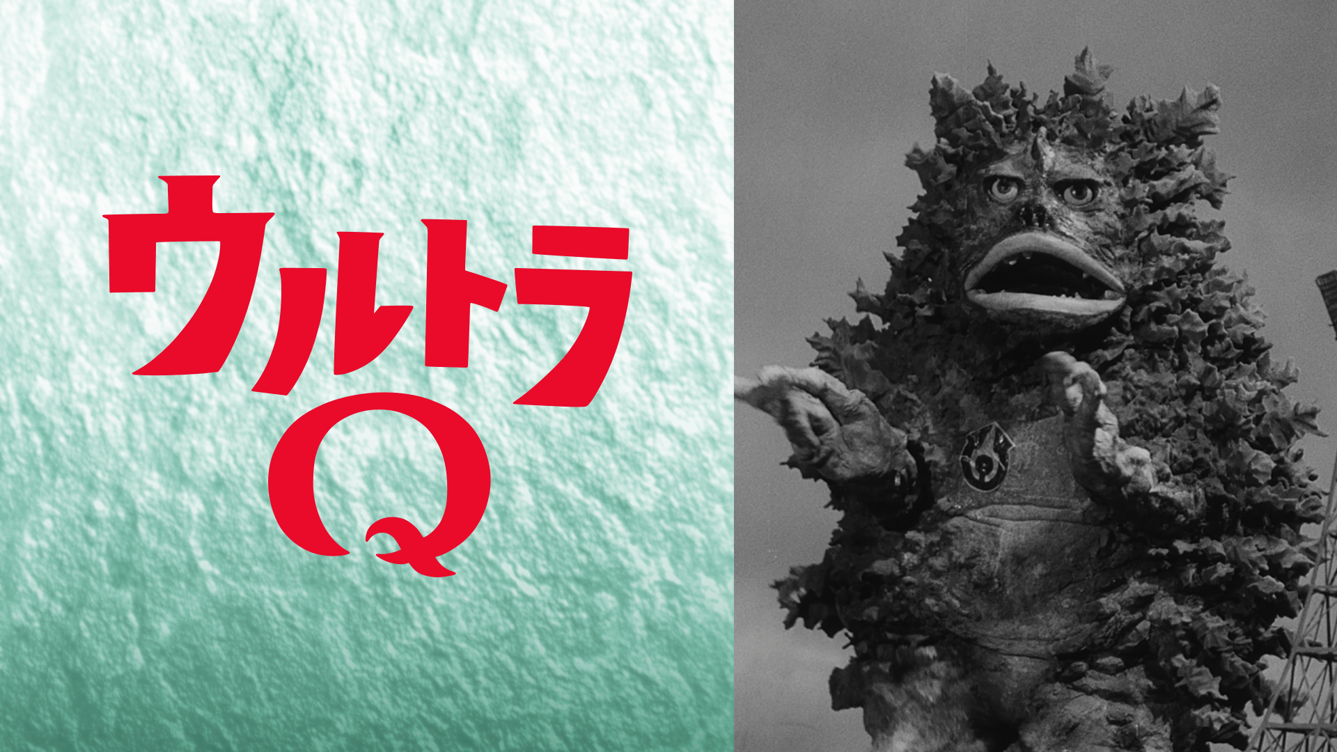 ウルトラQ #1〜28【無料ビデオ1週間】 | 新しい未来のテレビ | ABEMA