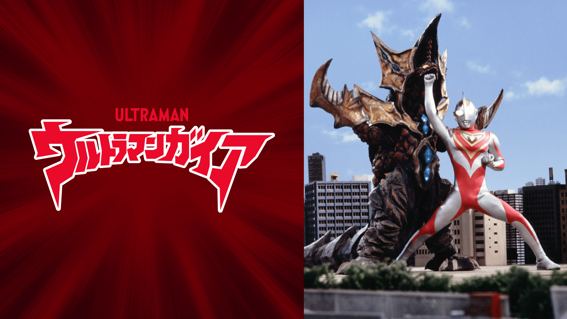 ウルトラマンガイア #21〜40【無料ビデオ1週間】 | 新しい未来のテレビ