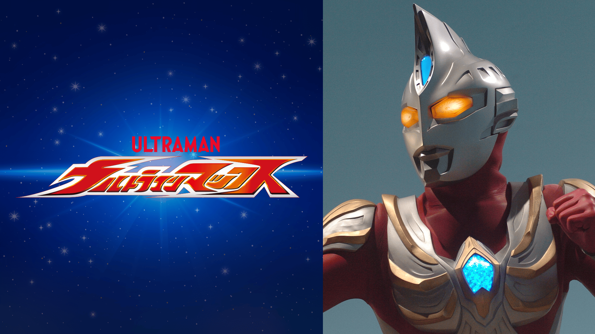 ウルトラマン マックス #1〜10【無料ビデオ1週間】 | 新しい未来の